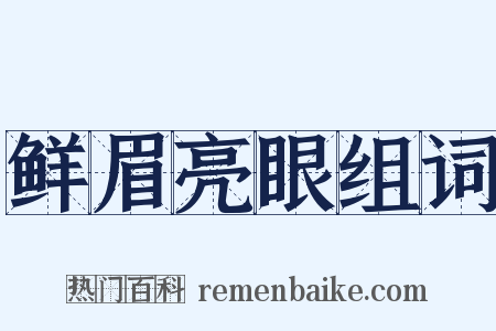 鲜眉亮眼组词是什么意思的图片